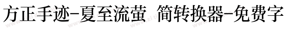 方正手迹-夏至流萤 简转换器字体转换